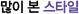 ¸¹ÀÌ º» ½ºÅ¸ÀÏ