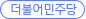 ´õºÒ¾î¹ÎÁÖ´ç
