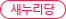 »õ´©¸®´ç