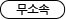 ¹«¼Ò¼Ó