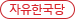 ÀÚÀ¯Çѱ¹´ç