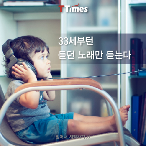 ‘자물쇠 효과’ 33살부터는 듣던 노래만 듣는다