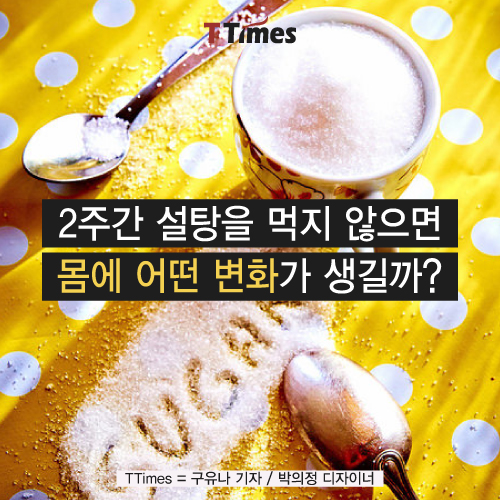 2주간 설탕 끊었더니 생긴 놀라운 변화