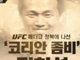 ������ UFC 3����<br>"�����˵� ����" 