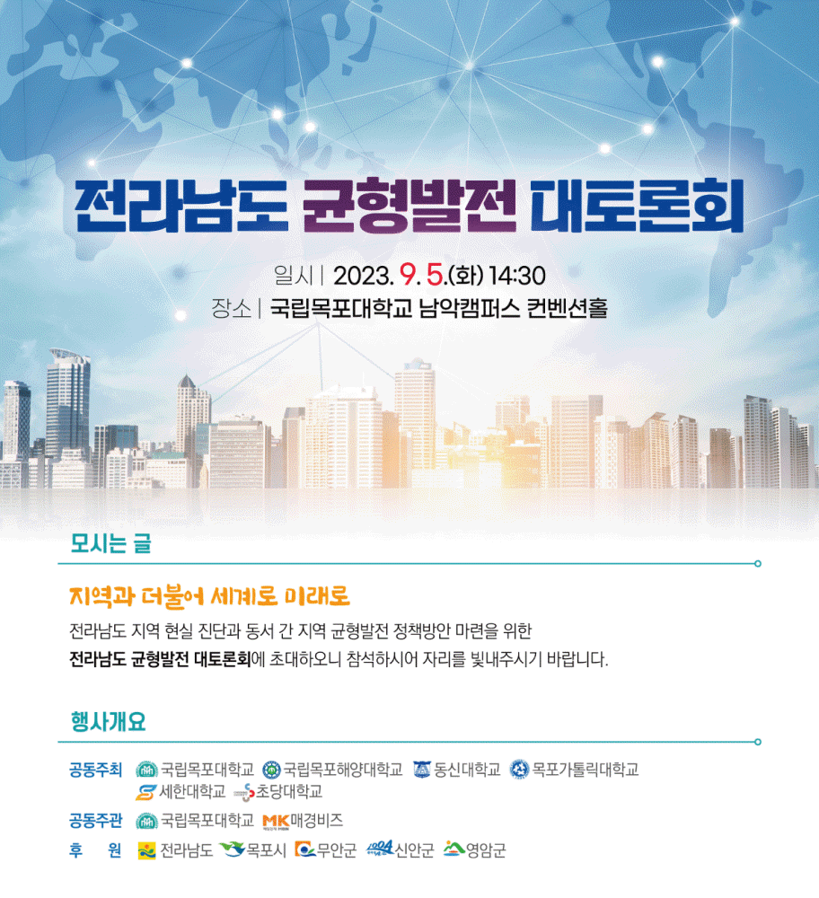  ‘전라남도 균형발전 대토론회’ 포스터./사진제공=목포대학교