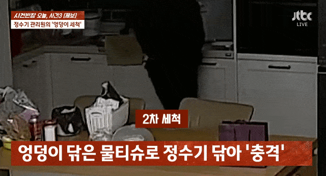 한 정수기 관리원이 가정집을 방문해 엉덩이를 닦은 물티슈로 정수기를 닦는 모습/영상=JTBC '사건반장' 갈무리 