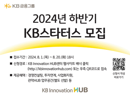 KB금융그룹이 이달 20일까지 혁신적인 기술·서비스를 가진 창업 3년 이내 스타트업을 대상으로 2024년 하반기 'KB스타터스'를 모집한다/사진=KB금융