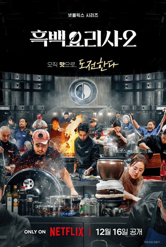 '흑백요리사2' 포스터 /사진제공=넷플릭스