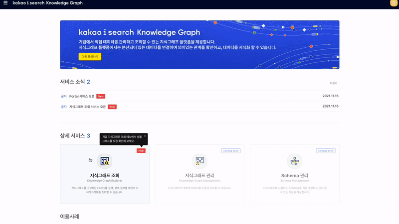 카카오 i Search Knowledge Graph 시제품 시연 장면 /사진=카카오엔터프라이즈
