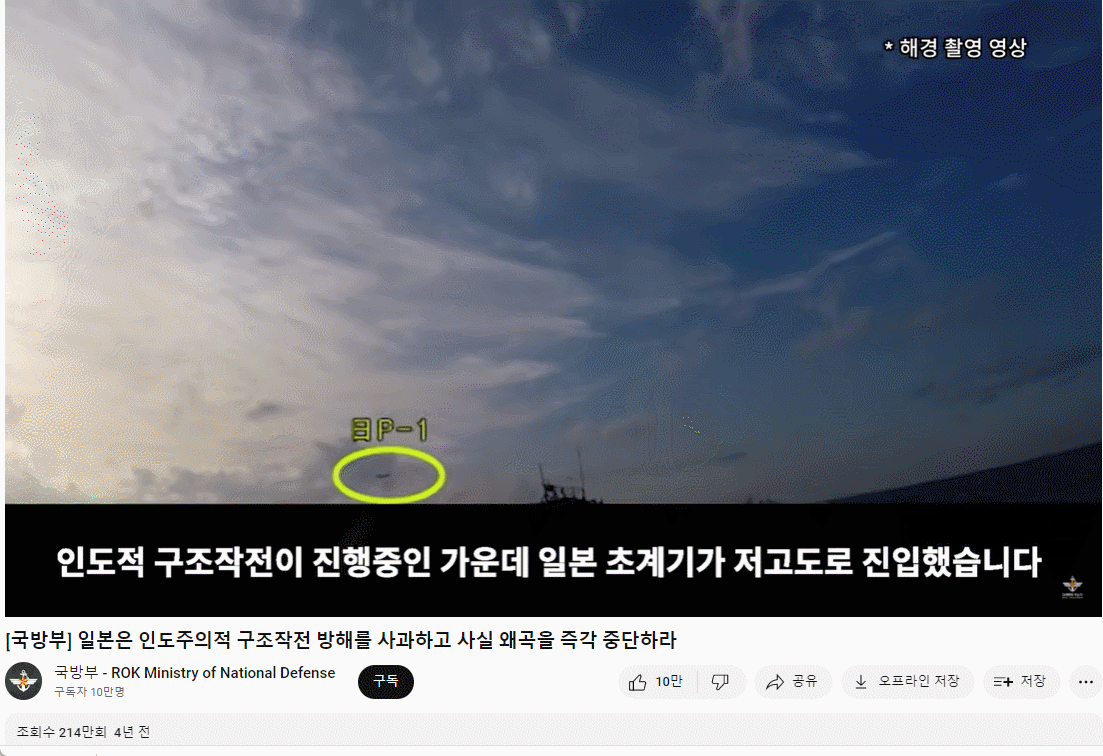 2019년 공해상에서 우리 해군이 북한 선박에 대한 인도적 구조작전을 수행하던 와중에 일본 초계기가 저공 위협비행을 했다며 국방부가 유튜브에 공개했던 영상.  