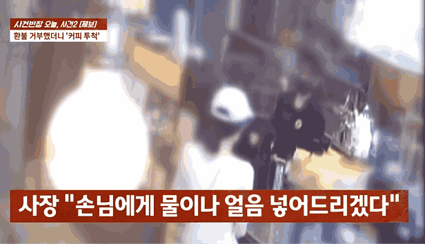 절반 마신 커피의 환불을 요구하다 거절 당하니 음료를 던진 진상 손님. /영상=JTBC '사건반장'