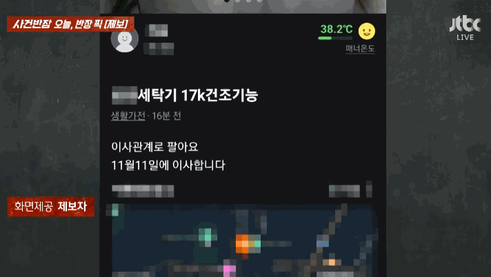 중고 거래 플랫폼 '당근'에 홀딱 벗은 남성의 알몸 사진이 올라와 논란이 일었다. /사진=JTBC 사건반장 캡처