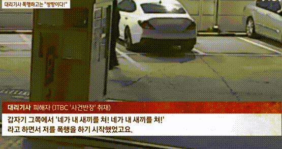 지난해 8월 서울 은평구 불광동에서 김씨 부부가 넘어진 대리기사를 폭행하는 CCTV(폐쇄회로) 모습이 공개됐다. /사진=JTBC 갈무리.