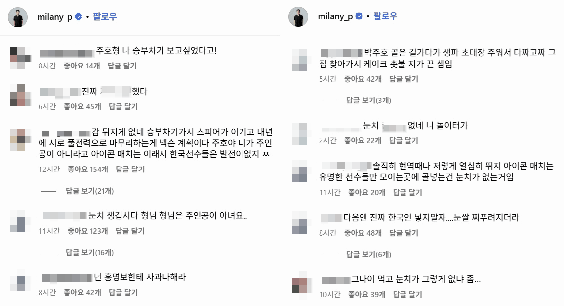 '2025 넥슨 아이콘 매치' 이후 박주호 SNS 계정에 일부 몰상식한 축구 팬이 악성 댓글을 적은 모습. /사진=박주호 인스타그램 갈무리 