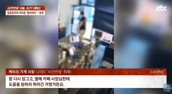 혼자 케이크 가게를 운영하는 여자 사장을 뒤쫓아 간 수상한 노인의 모습이 담긴 CCTV 영상이 공개돼 논란이다. /사진=JTBC '사건반장' 캡처