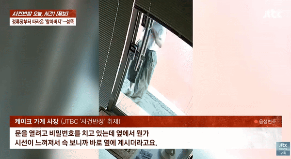 혼자 케이크 가게를 운영하는 여자 사장을 뒤쫓아 간 수상한 노인의 모습이 담긴 CCTV 영상이 공개돼 논란이다. /사진=JTBC '사건반장' 캡처