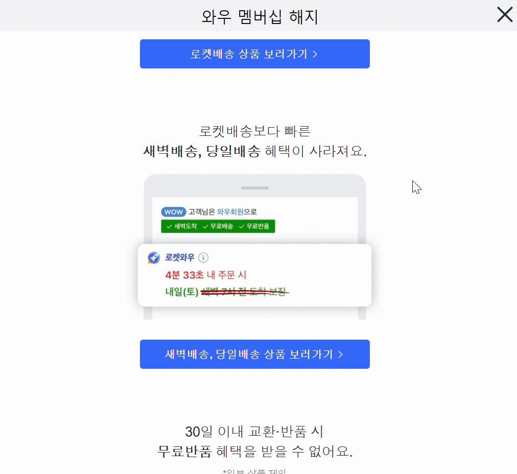 10일 기자가 쿠팡 탈퇴를 하면서 찍은 영상. 멤버십 해지를 하려고 하자 쿠팡에서 받을 수 있는 혜택을 여럿 띄웠다./영상=홈페이지 캡처.