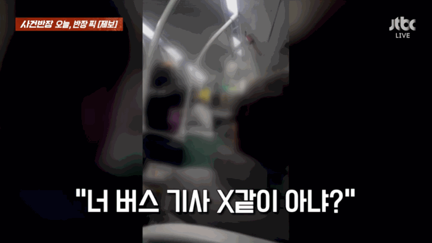 충남 천안의 한 버스기사가 학생에게 폭언과 욕설을 내뱉는 영상이 공개돼 논란이다. /사진=JTBC '사건반장' 캡처 