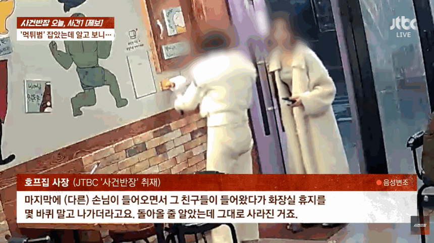 경기 파주시에서 술집을 운영하는 자영업자가 황당한 '먹튀 피해'를 봤다는 사연을 전했다. /사진=JTBC '사건반장' 캡처 