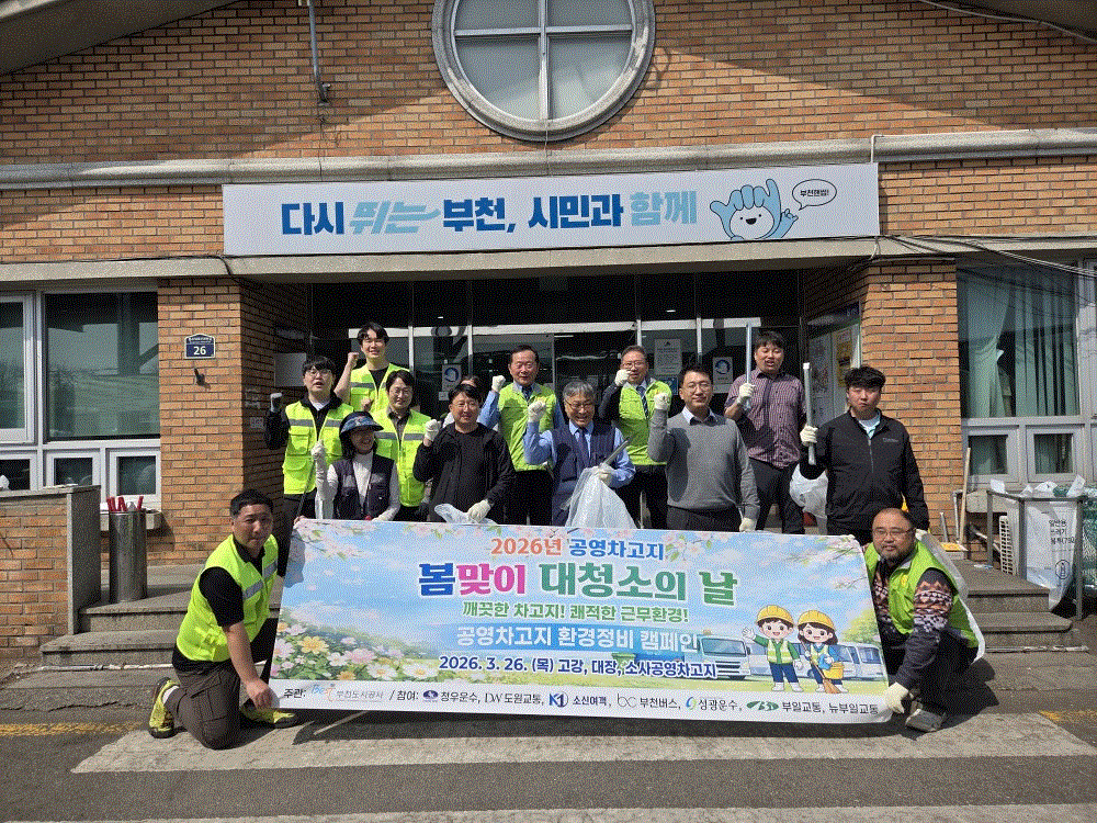 공영차고지 환경정비./사진제공=부천도시공사