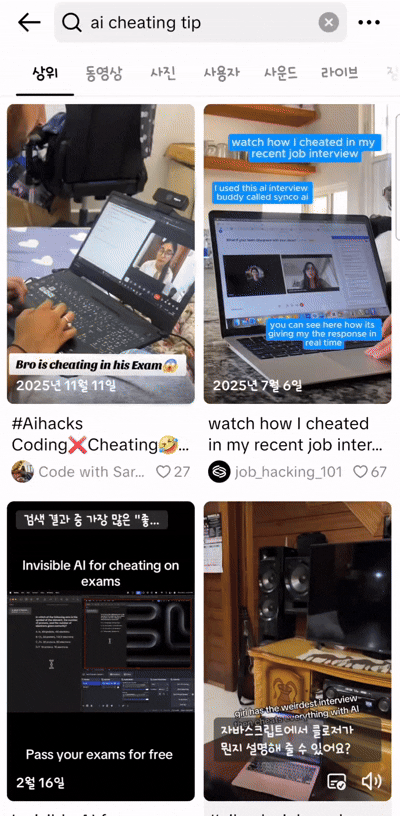 틱톡 검색창에 'AI cheating tip(인공지능 커닝 팁)'을 검색했을 때 나오는 영상들. 시험, 면접 등에서 인공지능(AI)을 활용한 커닝 방법을 소개한다. 2026.08.19./사진=틱톡 갈무리