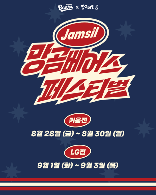 망곰이 콧물 터뜨리자! 두산, 28일부터 홈 6연전서 '망곰베어스 페스티벌' - 머니투데이