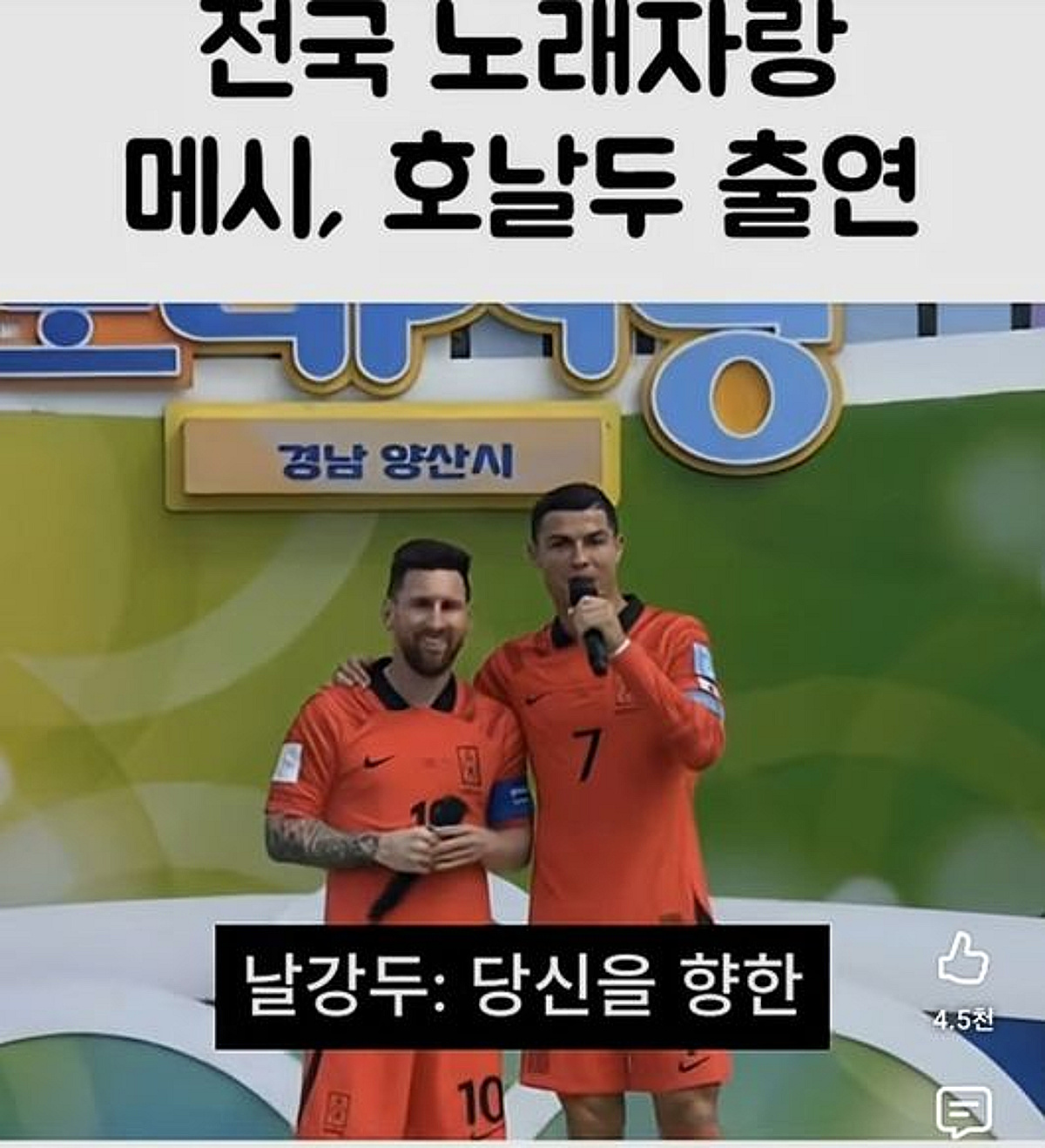 "메시-호날두, 고대 아니면 못 뛴다" '홍명보 조롱' AI, 명예훼손 법적 논란 확산 - 머니투데이