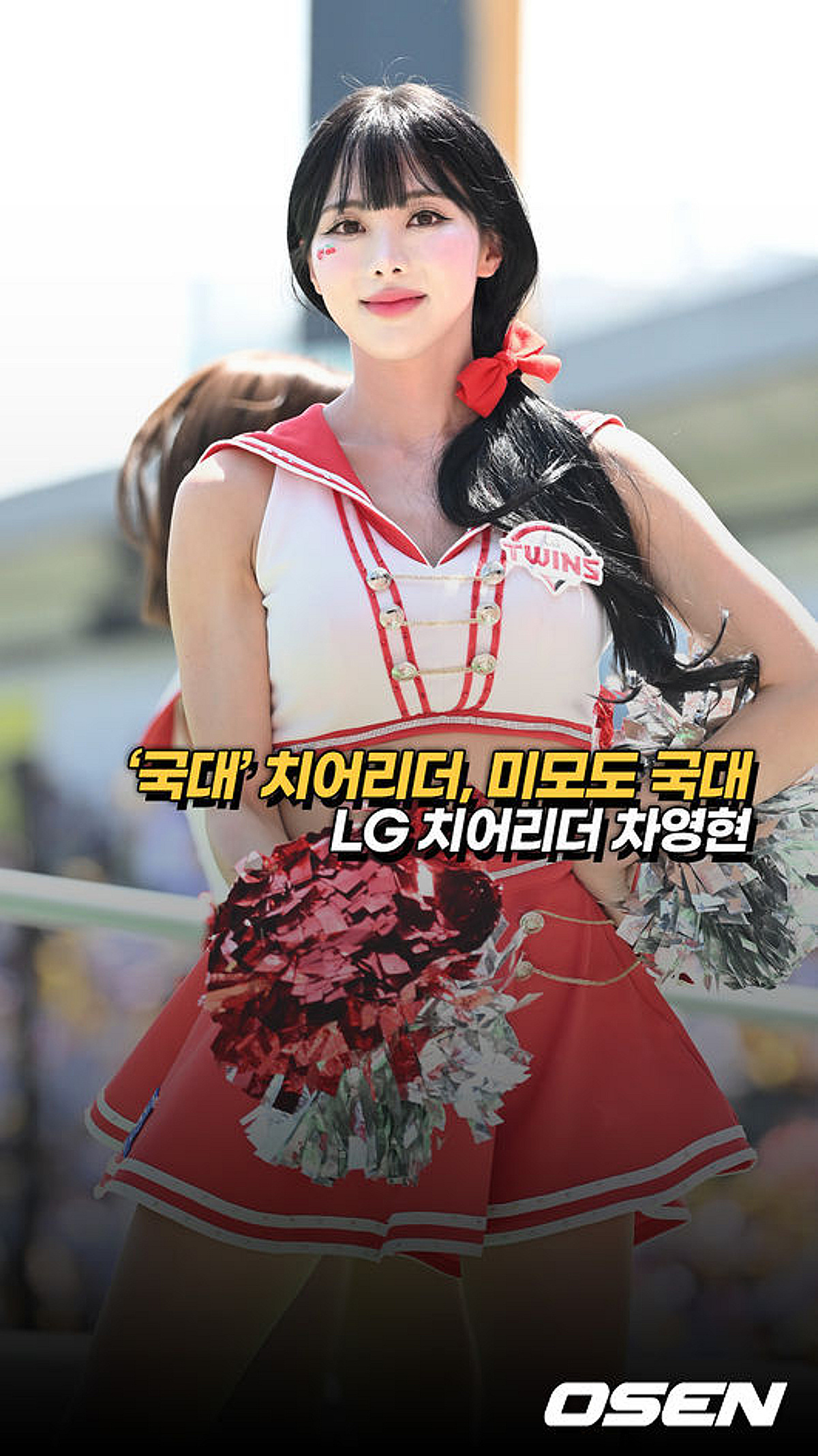 치어리더 차영현 응원 장면
