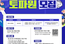 [토토 투데이] 스포츠토토, 2026 대학생 기자단 ‘토파원’ 오는 27일 모집 마감
