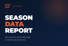 AI 기술 도입된 ‘2025 KLPGA 선수 데이터 리포트’