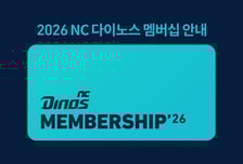 NC, 2026 멤버십 모집…민트 4500명·주니어 다이노스 1000명