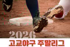 2026 고교야구 주말리그, 7일 개막…전국 102개교 3개월 312G 대장정 돌입