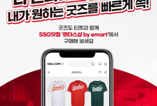 "팬들의 이용 편의를 높이기 위해" SSG, 이마트-SSG닷컴과 함께 구단 상품화사업 개편한다
