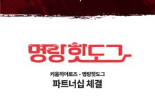 키움, 명랑핫도그와 2026시즌 파트너십 계약 체결