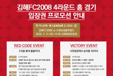 김해FC2008, 21일 수원과 홈경기서 승리 기원 파격 프로모션