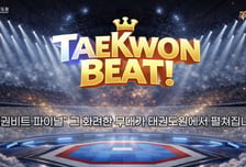 2026년 태권도원 상설 공연 '확 바뀐다'