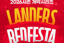 SSG, 시즌 개막 KIA 2연전 ‘LANDERS RED FESTA’ 개최 “승리 염원하는 축제의 장”