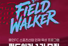 용인FC,스포츠산업 인재 육성 프로젝트 ‘필드워커(FIELD WALKER)’ 1기 모집