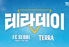 '테라와 함께 짜릿하게!' FC서울, 22일 광주전서 2026시즌 홈 개막전 맞이 'TERRA DAY' 진행