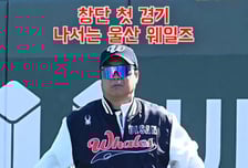 창단 첫 경기 나서는 울산 웨일즈, 장원진 감독도 긴장 1000% [O! SPORTS 숏폼]