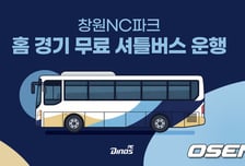 "엔팍 접근성 높인다" NC 다이노스, 2026시즌 무료 셔틀버스 운행