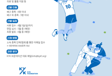 "전문 선수로 역량 키울 수 있도록 지원하겠다" KYK 파운데이션, 2026년 유소년 장학생 모집한다