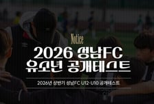 성남FC, 유소년 미래 주역 찾는다… 2026 상반기 U12·U10 공개테스트 실시