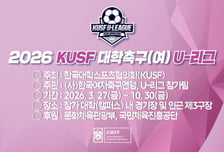 "여자 대학축구 새 시대 연다"...KUSF U-리그 27일 개막