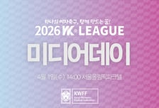 '지소연·전은하 등 참석' 2026 WK리그 미디어데이, 4월 1일 미디어데이 개최...개막 신호탄 쏜다