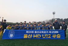 울산 HD 유소년팀, 중등부 이어 초등부도 제패!...U12 '제24회 울산 교육감기 및 소년체전 선발전' 우승