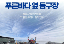 부산에 바닷가 돔구장 건립한다고? 깜짝 공약에 설레는 야구계, 이번엔 진짜 현실화될까