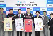 KIA, 광주은행과 ‘기아 챔피언스 체크카드’ 출시…야구장 예매 혜택