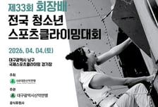 대한산악연맹, 청소년 스포츠클라이밍 유망주들 무대 '제33회 회장배 전국 청소년 스포츠클라이밍대회' 개최