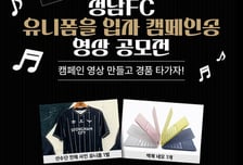 성남FC, 팬들이 직접 만드는 ‘유니폼을 입자 캠페인송 영상 공모전’ 개최
